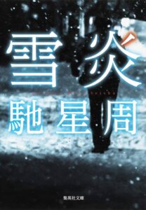 雪炎