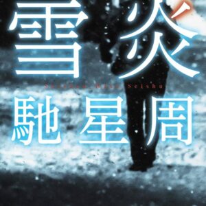 雪炎