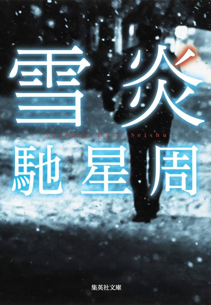 「雪炎（馳星周）」のあらすじ・ネタバレ・長文感想