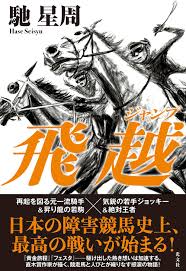 飛越