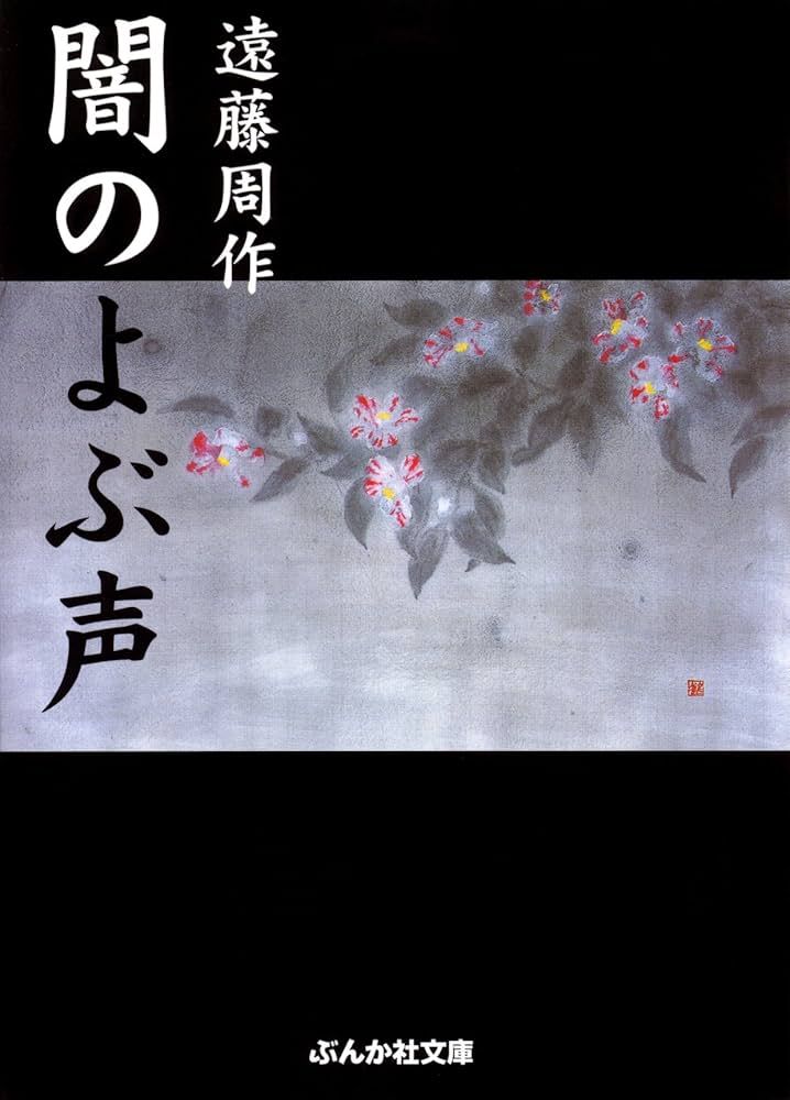 「闇のよぶ声(遠藤周作)」のあらすじ・ネタバレ・長文感想 | 【光速宇宙人】小説の長文感想(あらすじ、ネタバレ有り)