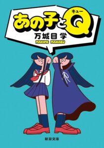 あの子とQ