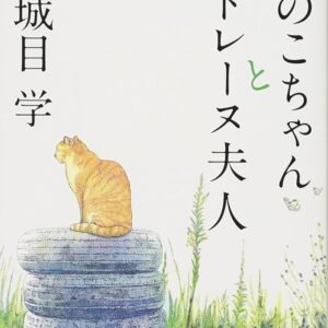 かのこちゃんとマドレーヌ夫人