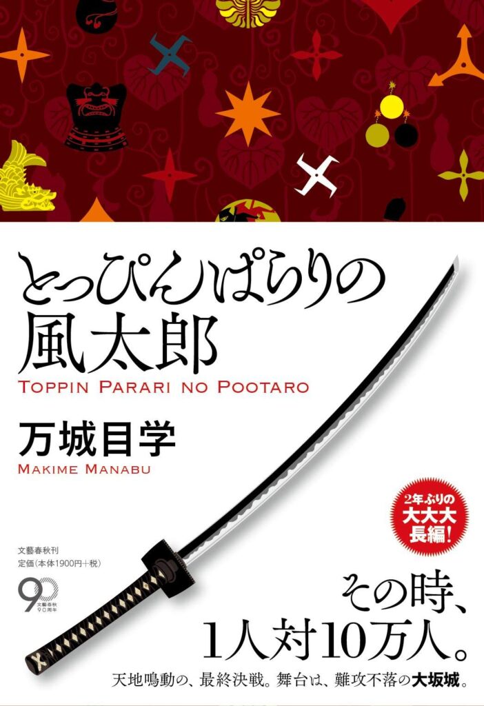 「とっぴんぱらりの風太郎（万城目学）」のあらすじ・ネタバレ・長文感想