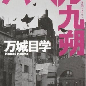 バベル九朔