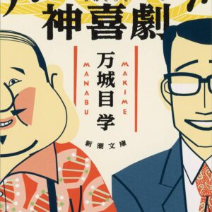 パーマネント神喜劇