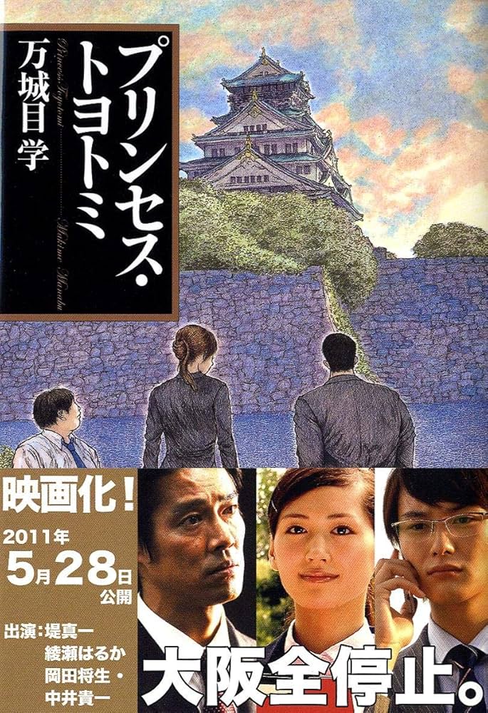 「プリンセス・トヨトミ（万城目学）」のあらすじ・ネタバレ・長文感想