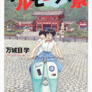 ホルモー六景