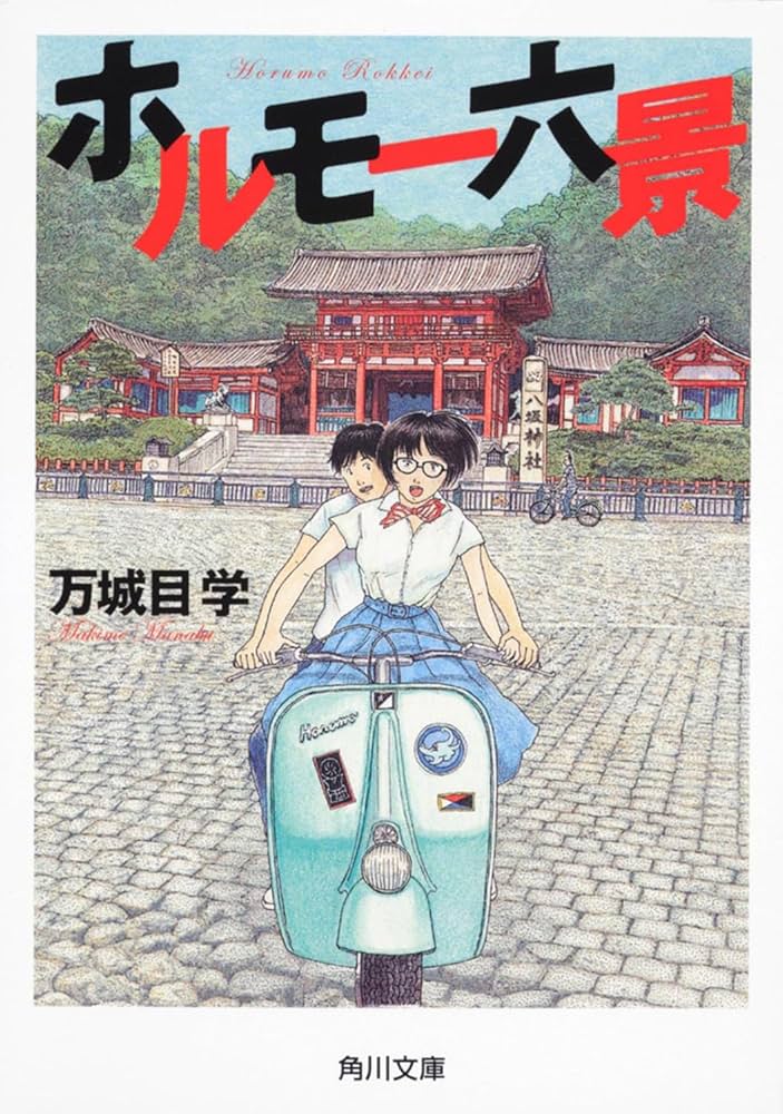 「ホルモー六景（万城目学）」のあらすじ・ネタバレ・長文感想