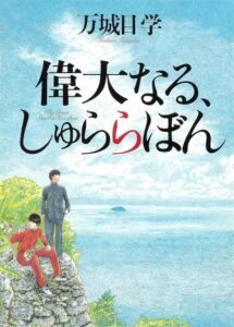 万城目学 偉大なる、しゅららぼん