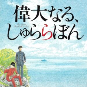 万城目学 偉大なる、しゅららぼん