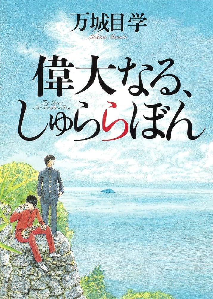 「偉大なる、しゅららぼん（万城目学）」のあらすじ・ネタバレ・長文感想