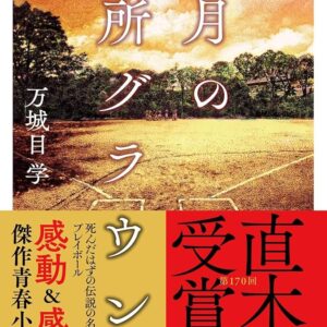 八月の御所グラウンド