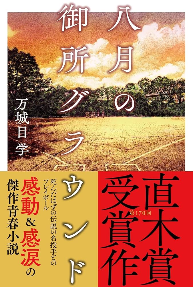 「八月の御所グラウンド（万城目学）」のあらすじ・ネタバレ・長文感想