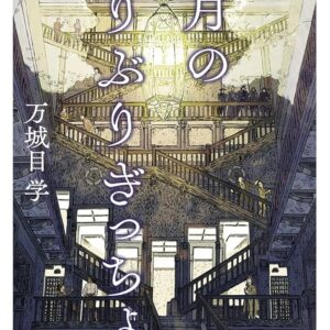 六月のぶりぶりぎっちょう