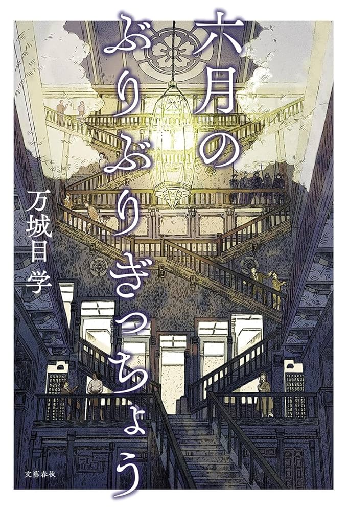 「六月のぶりぶりぎっちょう（万城目学）」のあらすじ・ネタバレ・長文感想