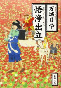 悟浄出立