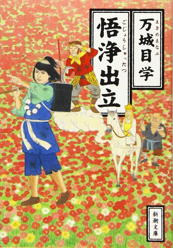 「悟浄出立（万城目学）」のあらすじ・ネタバレ・長文感想