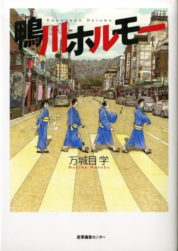 鴨川ホルモー