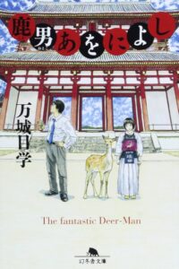 鹿男あをによし