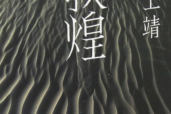 敦煌