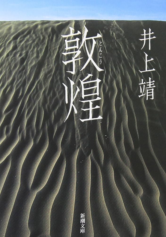 敦煌