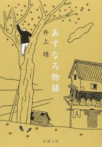 あすなろ物語