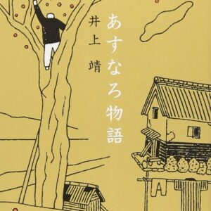 あすなろ物語