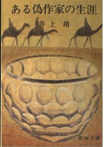 ある偽作家の生涯