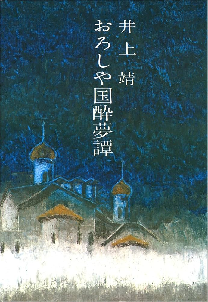 「おろしや国酔夢譚（井上靖）」のあらすじ・ネタバレ・長文感想
