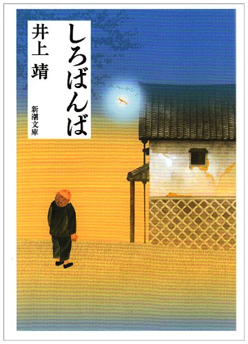 「しろばんば（井上靖）」のあらすじ・ネタバレ・長文感想
