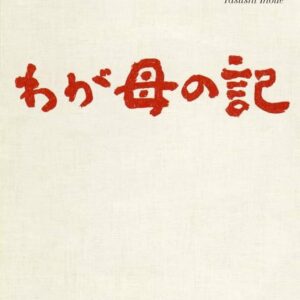 わが母の記