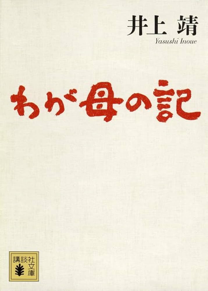 「わが母の記（井上靖）」のあらすじ・ネタバレ・長文感想