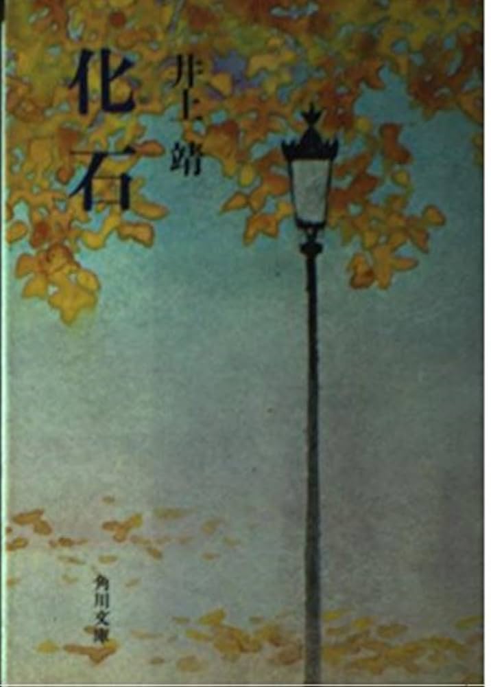 「化石（井上靖）」のあらすじ・ネタバレ・長文感想