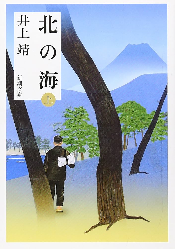 「北の海（井上靖）」のあらすじ・ネタバレ・長文感想