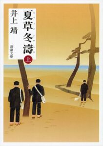 夏草冬濤