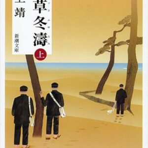 夏草冬濤