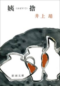姨捨