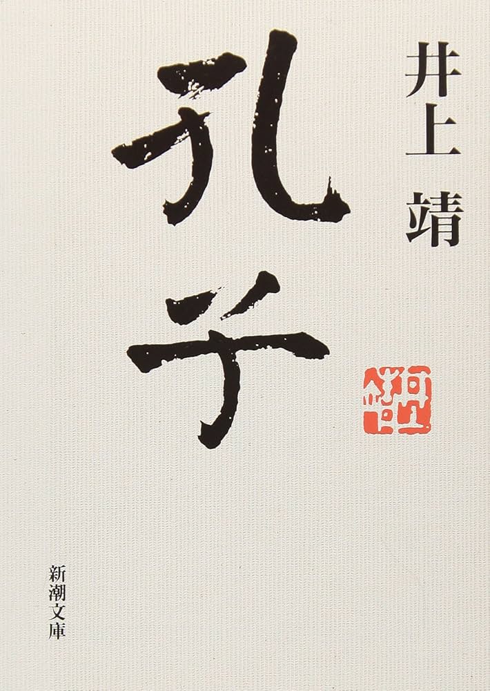 「孔子（井上靖）」のあらすじ・ネタバレ・長文感想