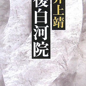 後白河院