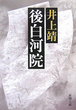 「後白河院（井上靖）」のあらすじ・ネタバレ・長文感想