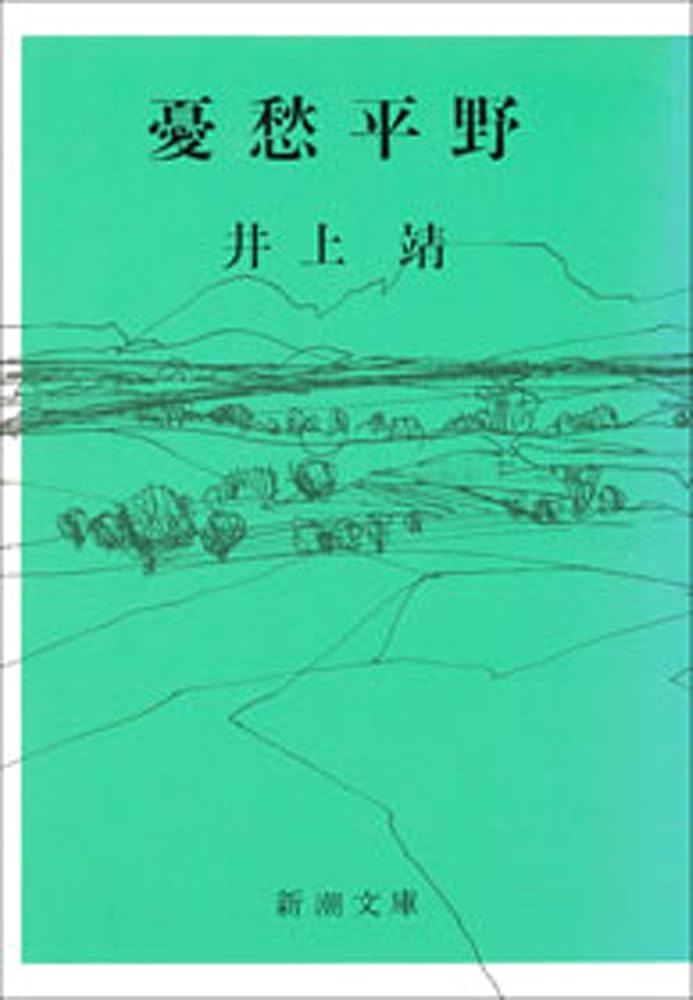 「憂愁平野（井上靖）」のあらすじ・ネタバレ・長文感想