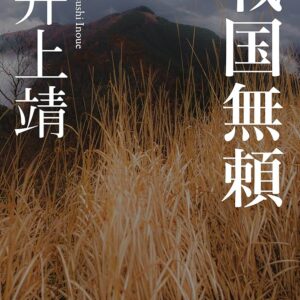 戦国無頼
