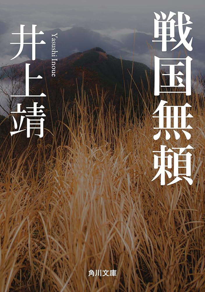「戦国無頼（井上靖）」のあらすじ・ネタバレ・長文感想 
