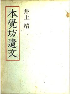 本覚坊遺文