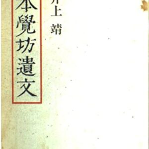 本覚坊遺文