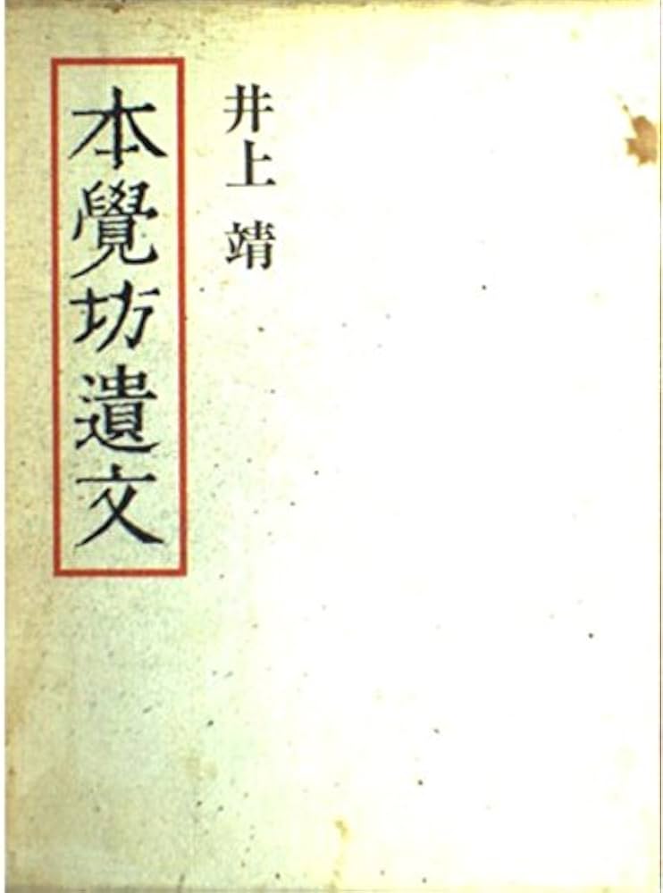 「本覚坊遺文（井上靖）」のあらすじ・ネタバレ・長文感想