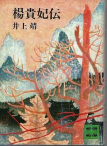 楊貴妃伝