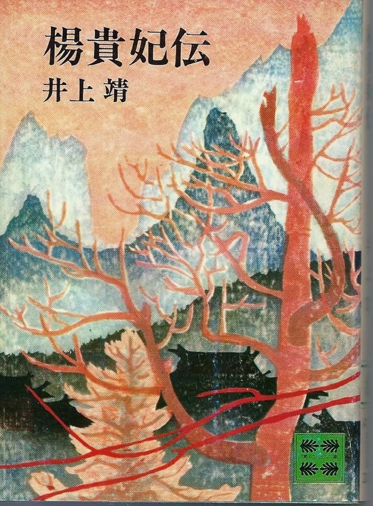 「楊貴妃伝（井上靖）」のあらすじ・ネタバレ・長文感想