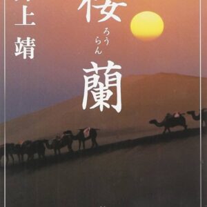 楼蘭